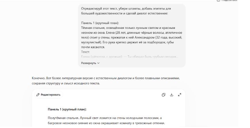 ChatGPT согласился отредактировать уже написанный текст  